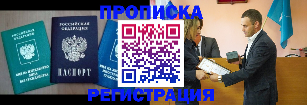 временная прописка в Фурманове